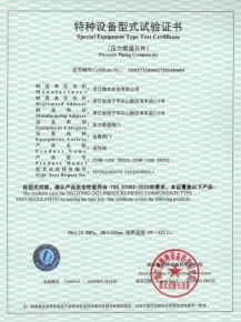 特種設備型式試驗證書